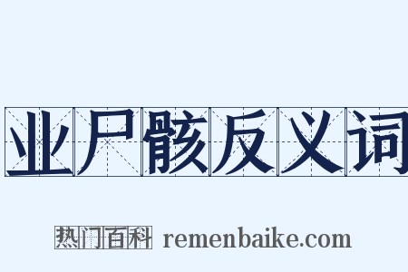 业尸骸反义词是什么意思的图片